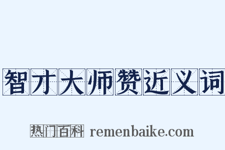 智才大师赞近义词是什么意思的图片